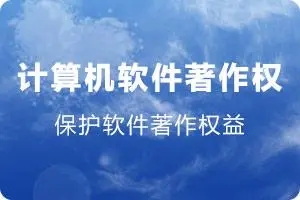 計算機軟件版權