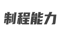 多層軟硬結合板工藝流程