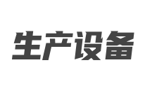 主要生產設備